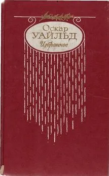 Оскар Уайльд - Стихотворения. Баллада Редингской тюрьмы