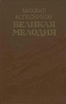 Михаил Колесников - Великая мелодия (сборник)