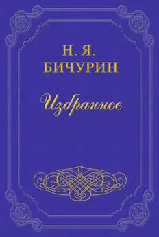 Никита Бичурин - О произношении букв, входящих в состав китайских звуков