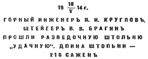 16 V1914 г Горный инженеръ Я И Кругловъ штейгеръ В В Брагинъ прошли - фото 8