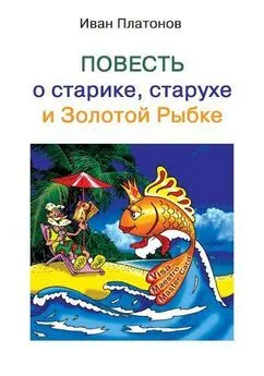 Иван Платонов - Повесть о старике, старухе и Золотой Рыбке