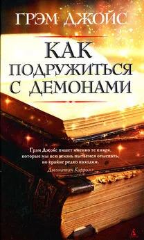 Грэм Джойс - Как подружиться с демонами