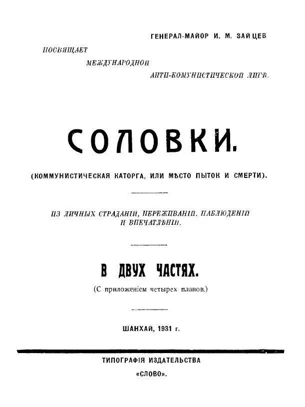 Краткое введение Страшное слово Соловки несомненно известно многим - фото 1