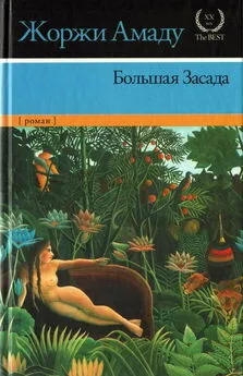 Жоржи Амаду - Большая Засада