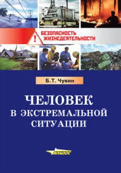 Борис Чувин - Человек в экстремальной ситуации