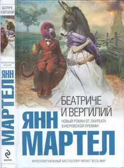 Янн Мартел - Беатриче и Вергилий