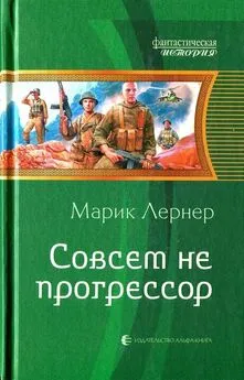 Марик Лернер - Совсем не прогрессор