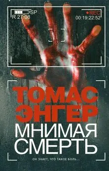 Томас Энгер - Мнимая смерть