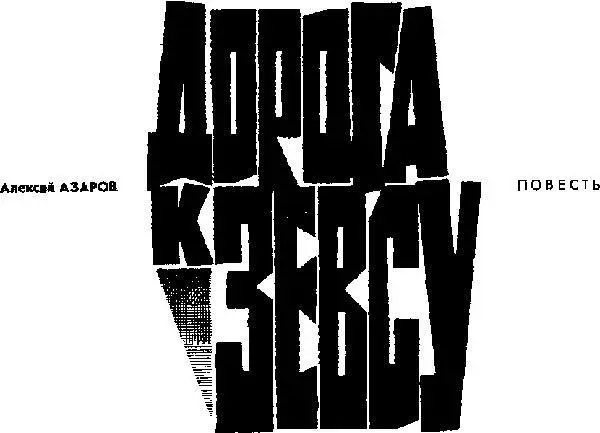 1 Январь 1945го Яговштрассе 7 Такой адрес значится на бумажке зажатой у - фото 1