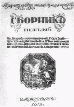 Первый сборник Издательского товарищества писателей 1912 года в котором - фото 8