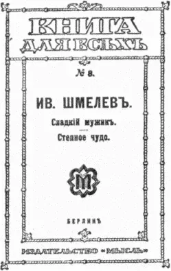 Берлинское издание сказок И С Шмелева 1921 г Титул изданной в Париже в - фото 14