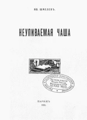Титул изданной в Париже в 1921 г книги Неупиваемая чаша На штампе надпись - фото 15