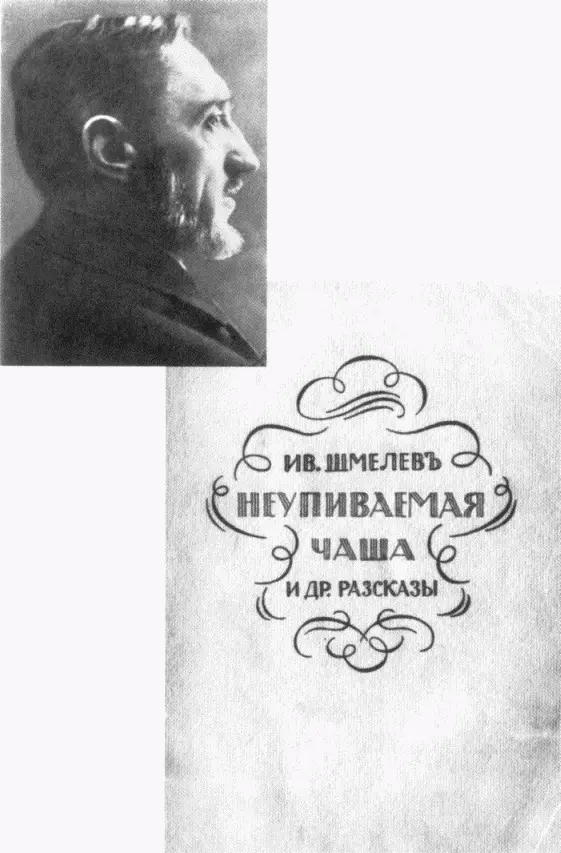 И С Шмелев 1923 г Пражское издание книги И С Шмелева куда вошли - фото 23