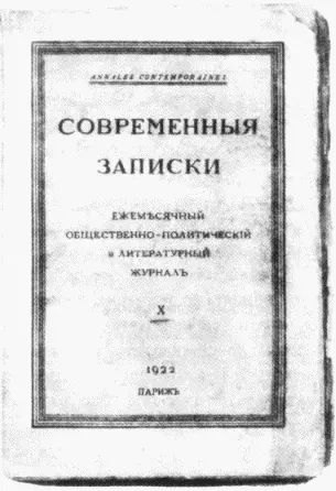 Журнал Современные записки Юбилейный номер газеты Возрождение 3 июля 1927 - фото 26