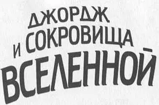 ПРОДОЛЖЕНИЕ КНИГИ ВЫДАЮЩЕГОСЯ АСТРОФИЗИКА СТИВЕНА ХОКИНГА И ЕГО ДОЧЕРИ ЛЮСИ - фото 1