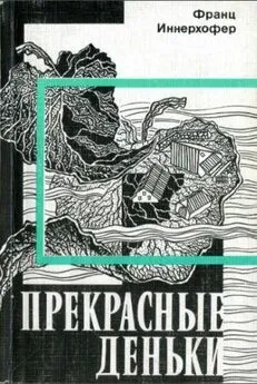 Франц Иннерхофер - Прекрасные деньки