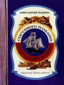 Константин Подыма - Счастливого плавания, «Шхуна ровесников»!