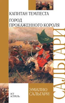 Эмилио Сальгари - Капитан Темпеста. Город Прокаженного короля (сборник)