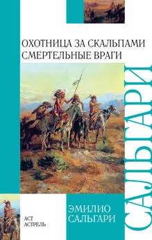 Эмилио Сальгари - Охотница за скальпами. Смертельные враги (сборник)