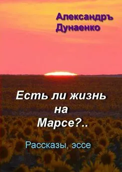 Александръ Дунаенко - Есть ли жизнь на Марсе?