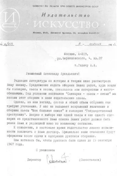 Письмо Галичу от директора издательства Искусство 6 июля 1967 года На - фото 11