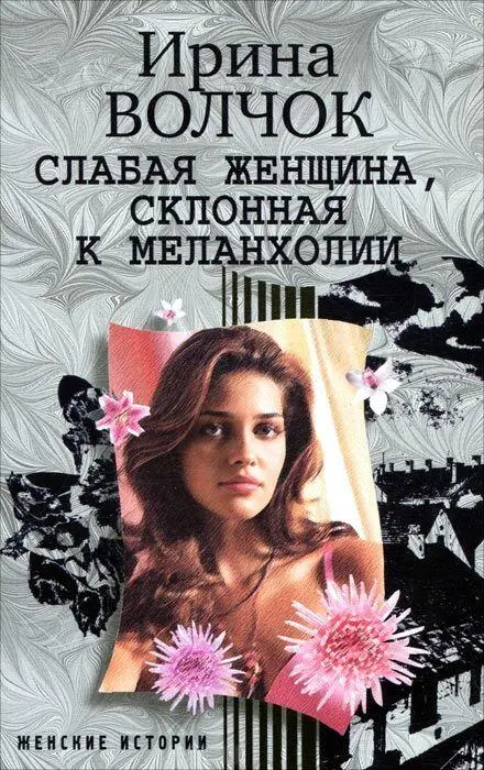 Слабая женщина склонная к мелонхолии - фото 4