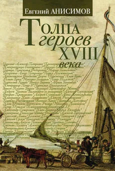 Евгений Анисимов - Толпа героев XVIII века