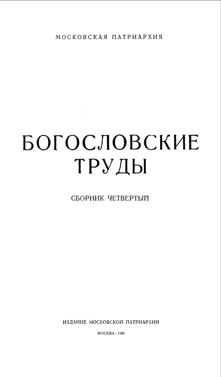 Профессор И В ПОПОВ СВ ИЛАРИЙ ЕПИСКОП ПИКТАВИЙСКИЙ 1 Эта работа - фото 1