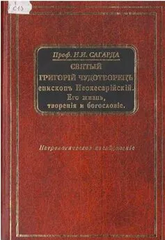 Николай Сагарда - Святой Григорий Чудотворец, епископ Неокесарийский. Его жизнь, творения, богословие