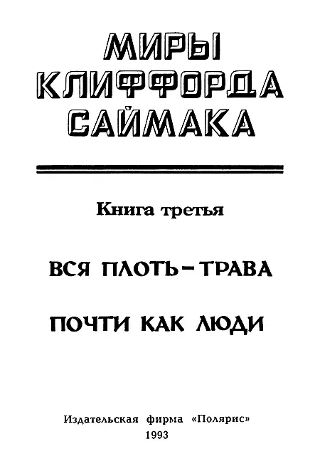 ИЗДАТЕЛЬСКАЯ ФИРМА ПОЛЯРИС Вся плоть трава Глава 1 - фото 2