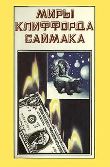 Клиффорд Саймак - Миры Клиффорда Саймака. Книга 3