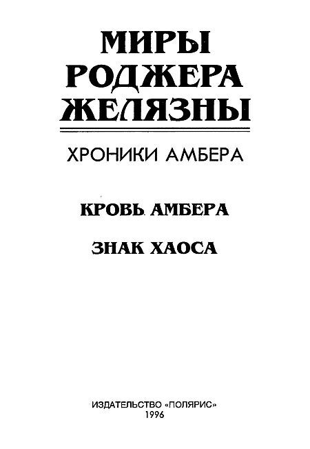 ИЗДАТЕЛЬСТВО ПОЛЯРИС Издание подготовлено АО Титул Кровь Амбера - фото 2