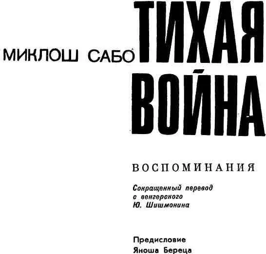 ПРЕДИСЛОВИЕ к венгерскому изданию В наши дни мемуары пользуются большой - фото 2