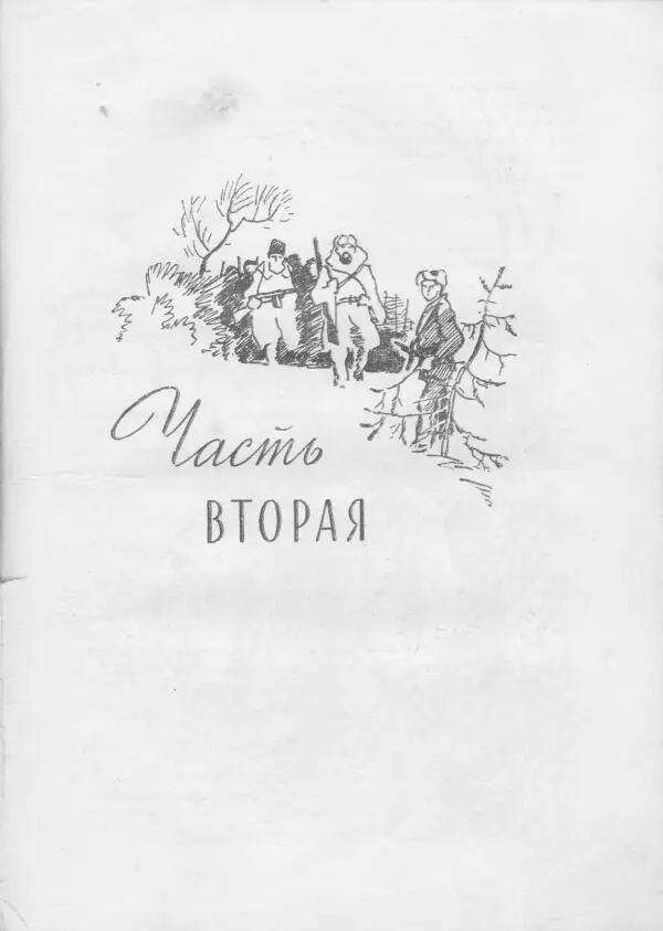ГИБЕЛЬ ГЕРОЯ Ночь была темная на небе ни звездочки ни огонька вдали - фото 4