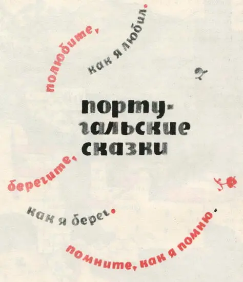 ПОРТУГАЛЬСКИЕ СКАЗКИ Расскажу я вам сказку и не одну Вы их ещё не знаете а - фото 25