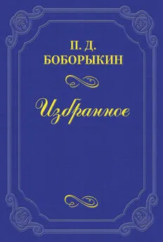 Петр Боборыкин - Печальная годовщина