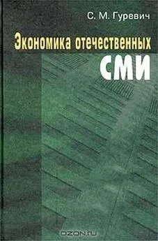 С. Гуревич - ЭКОНОМИКА ОТЕЧЕСТВЕННЫХ СМИ