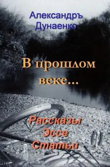 Александръ Дунаенко - В прошлом веке…