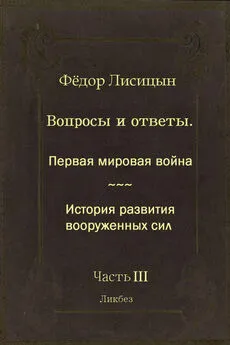 Фёдор Лисицын - Вопросы и ответы. Часть III: Первая мировая война. История развития вооружённых сил.