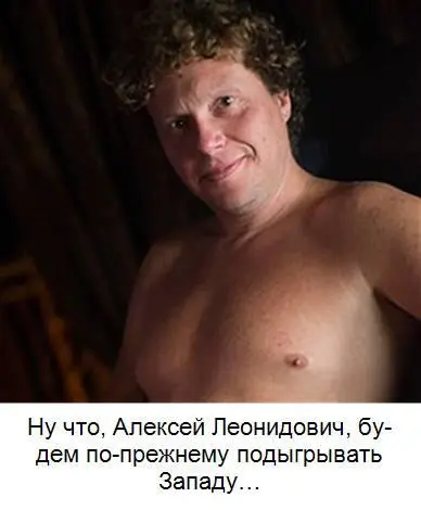 Ну что Алексей Леонидович будем попрежнему подыгрывать Западу и - фото 13