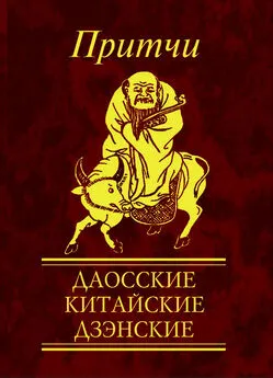 Н. Фомина - Притчи. Даосские, китайские, дзэнские