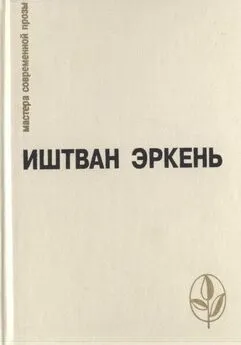 Иштван Эркень - О себе