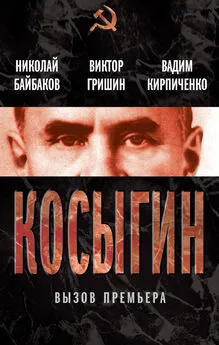 О. Селин - Косыгин. Вызов премьера (сборник)