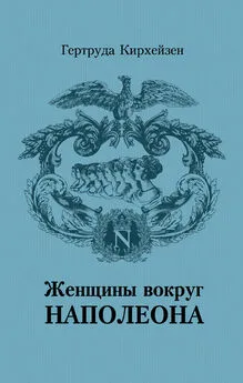 Гертруда Кирхейзен - Женщины вокруг Наполеона