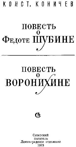 Конст Коничев Повесть о Федоте Шубине Северянамземлякам холмогорским - фото 1