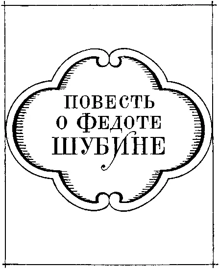 Конст Коничев Повесть о Федоте Шубине Северянамземлякам холмогорским - фото 2