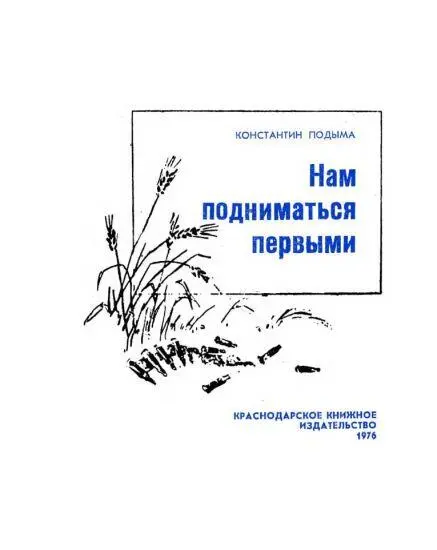 Раскрыл ты юный друг книгу Не встретишь здесь выдуманных героев Они жили - фото 1