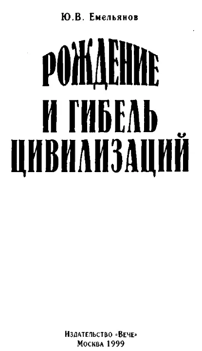 КАК УЗНАТЬ СУДЬБУ НАРОДОВ ВМЕСТО ПРЕДИСЛОВИЯ - фото 1