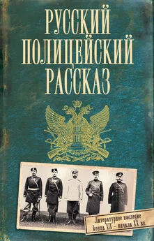  Коллектив авторов - Русский полицейский рассказ (сборник)