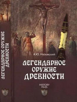 Андрей Низовский - Легендарное оружие древности